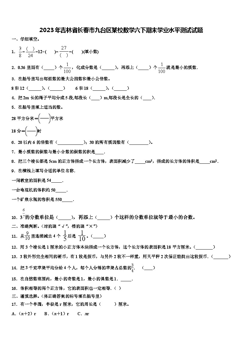 2023年吉林省长春市九台区某校数学六下期末学业水平测试试题含解析01