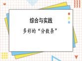 數(shù)學(xué)蘇教三上 第7單元 第4課時(shí) 多彩的“分?jǐn)?shù)條” PPT課件+教案+練習(xí)