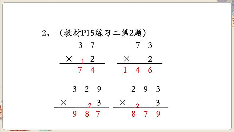 数学苏教三上 第1单元 第6课时 笔算乘法（连续进位） PPT课件+教案+练习02