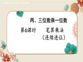 數(shù)學(xué)蘇教三上 第1單元 第6課時 筆算乘法（連續(xù)進位） PPT課件+教案+練習(xí)