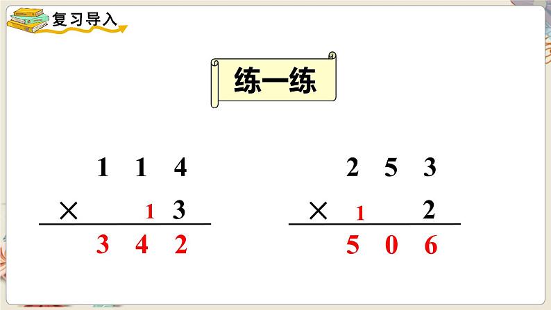 数学苏教三上 第1单元 第6课时 笔算乘法（连续进位） PPT课件+教案+练习05