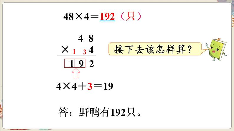 数学苏教三上 第1单元 第6课时 笔算乘法（连续进位） PPT课件+教案+练习08