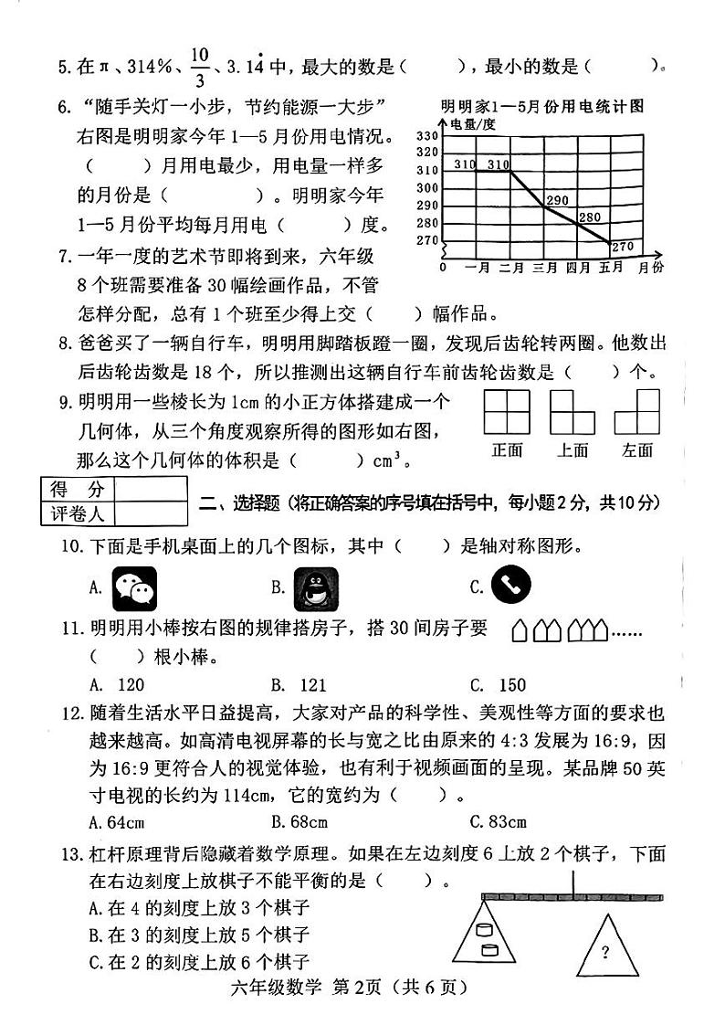 山西省晋中市2022-2023学年六年级下学期期末考试数学试题02