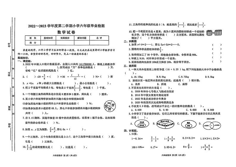 山西省太原市2022-2023学年六年级下学期毕业检测数学试题第1页