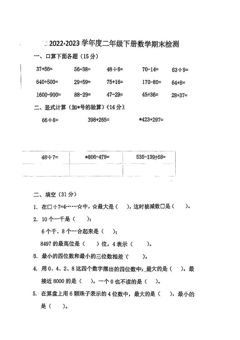 江苏省徐州市2022-2023学年二年级下学期期末检测数学试卷第1页