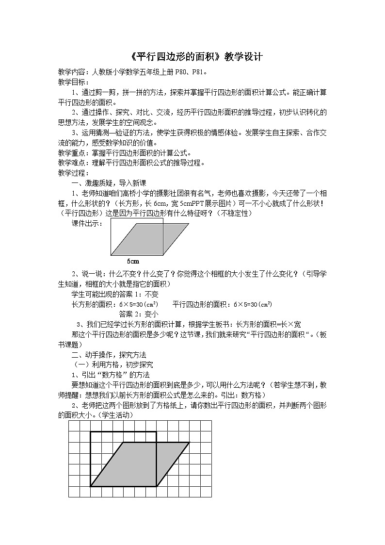 6、平行四边形的面积 （教案）五年级上册数学-人教版01