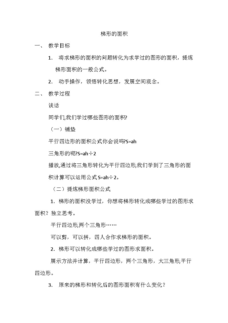 梯形的面积 （教案）五年级上册数学-人教版01