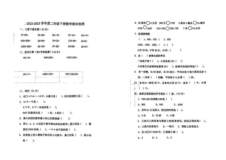 江苏省徐州市部分校2022-2023学年二年级下学期期末数学试卷第1页