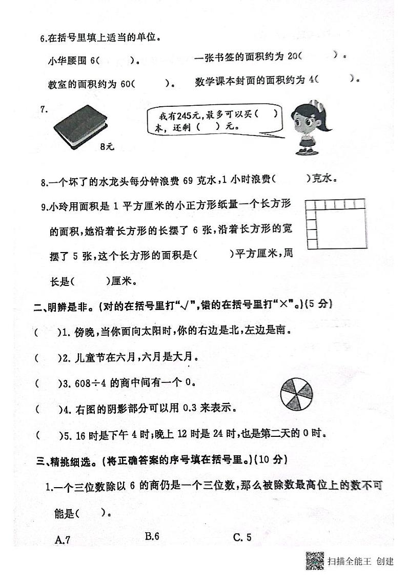河南省开封市祥符区2022-2023学年三年级下学期期末质量检测数学试题02