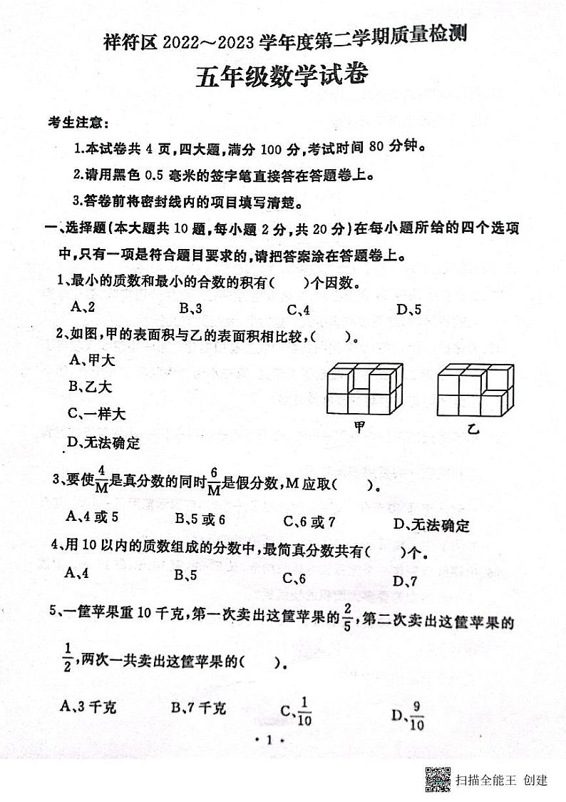 河南省开封市祥符区2022-2023学年五年级下学期期末质量检测数学试题第1页