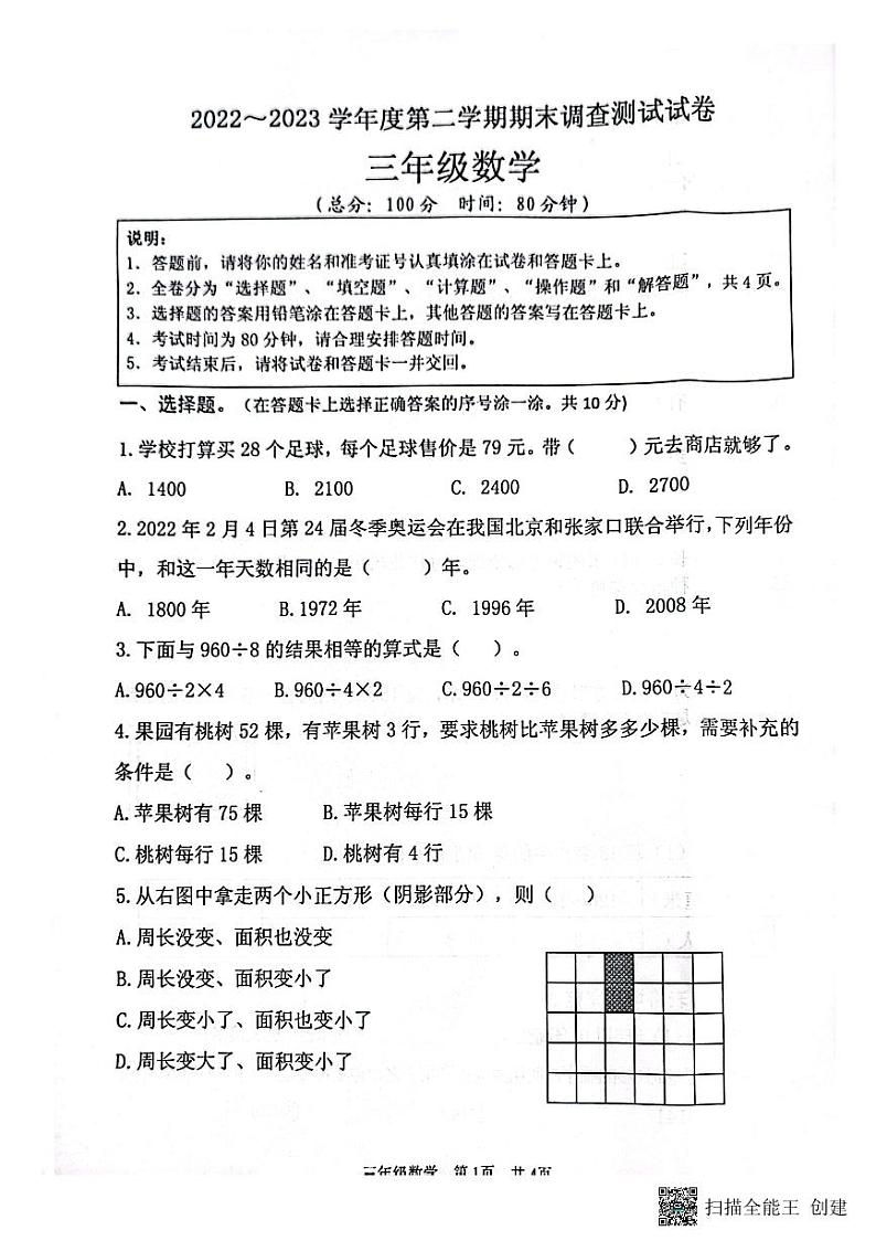 江苏省淮安市洪泽区2022-2023学年三年级下学期期末数学试题01