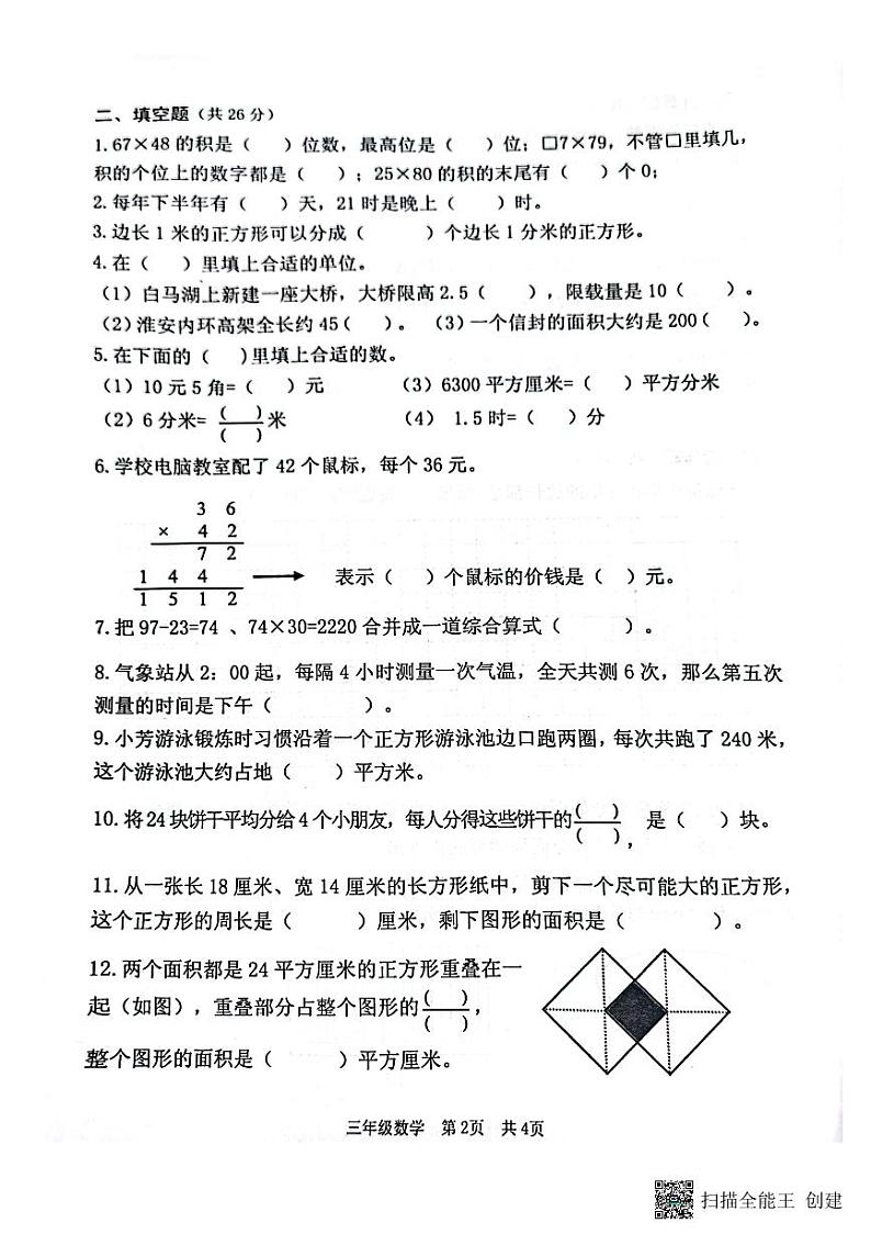 江苏省淮安市洪泽区2022-2023学年三年级下学期期末数学试题02