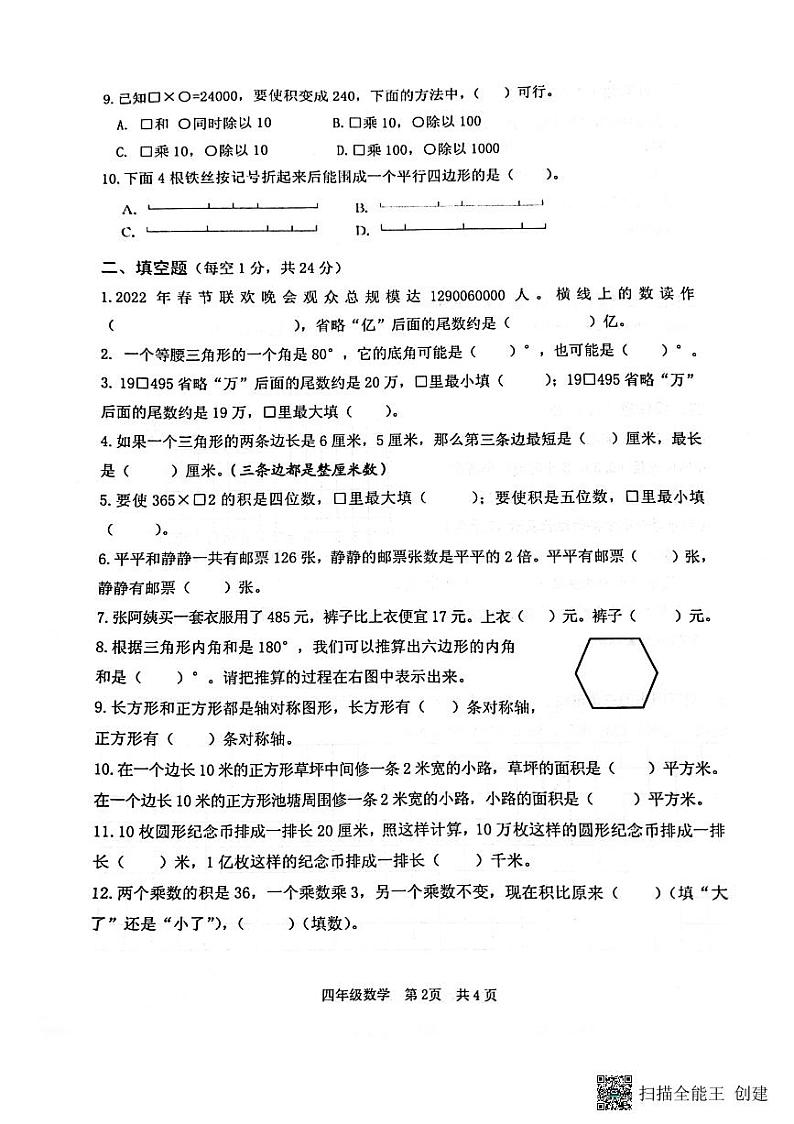 江苏省淮安市洪泽区2022-2023学年四年级下学期6月期末数学试题02