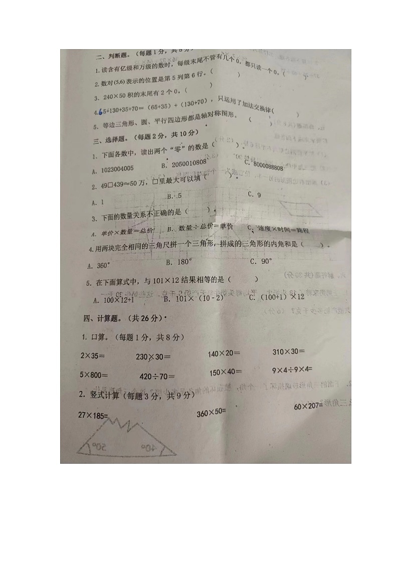 安徽省马鞍山市含山县育才实验学校2022-2023学年四年级下学期数学期末试卷第2页