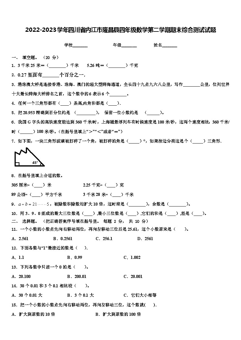 四川省内江市隆昌县2022-2023学年四年级下学期期末综合测试练习数学试题第1页