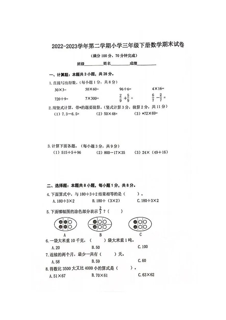 江苏省南京市雨花台区2022-2023学年三年级下学期期末数学试卷第1页