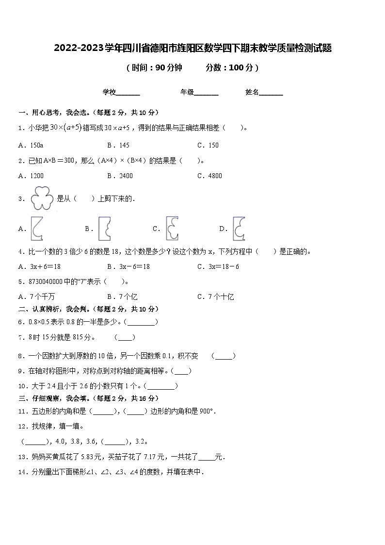 四川省德阳市旌阳区2022-2023学年四年级下学期期末教学质量检测数学试题01