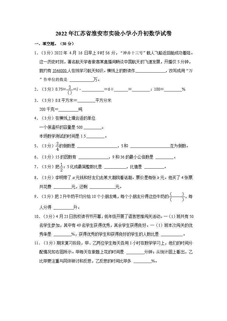 2022年江苏省淮安市实验小学小升初数学试卷第1页