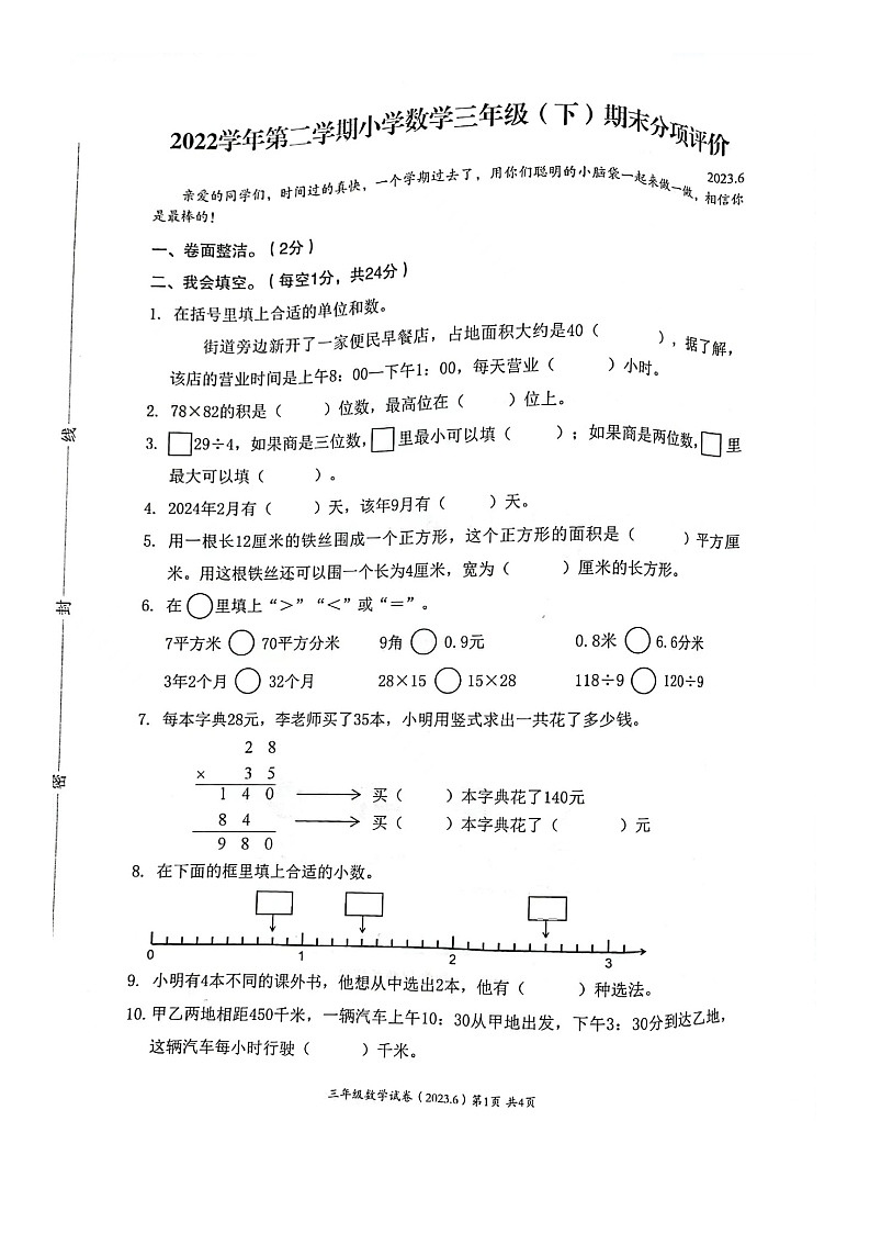 浙江省温州市2022-2023学年三年级下学期期末分项评价数学试题第1页