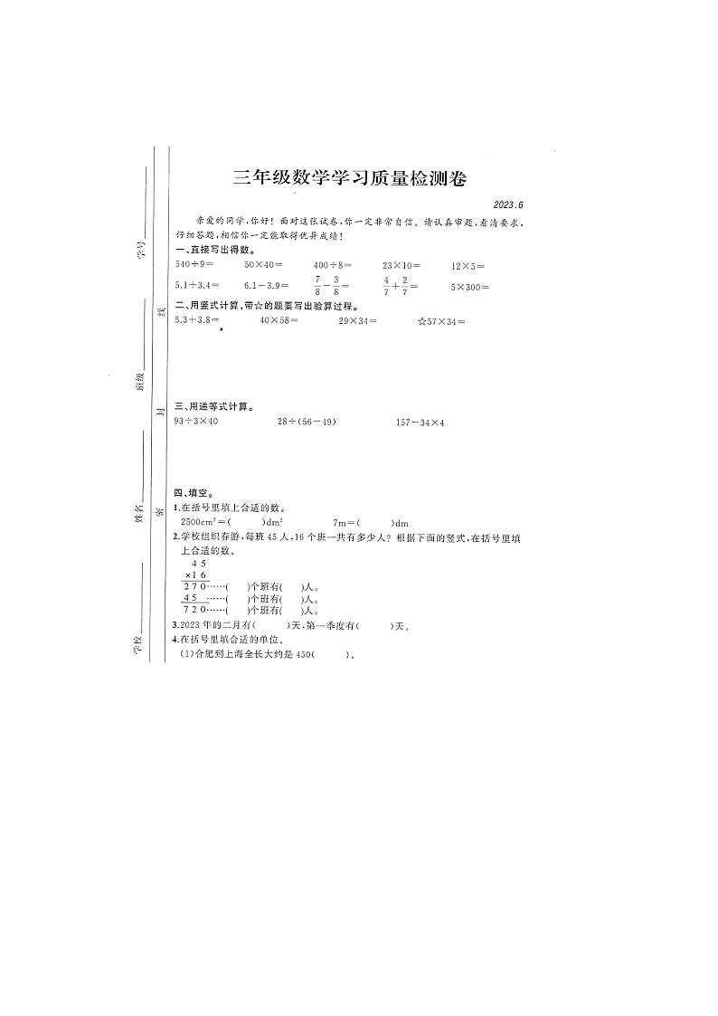 安徽省合肥市2022-2023学年三年级下学期期末学习质量检测数学试题第1页