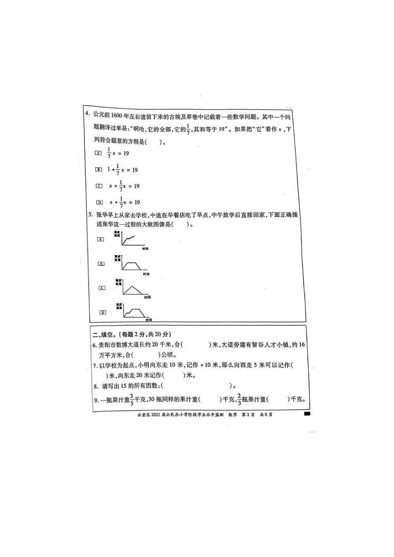 贵州省贵阳市云岩区2020-2021学年六年级下学期期末数学试题第2页