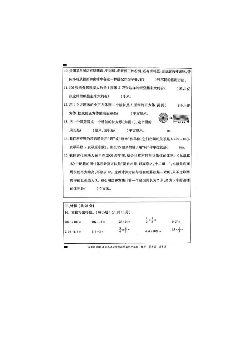 贵州省贵阳市云岩区2020-2021学年六年级下学期期末数学试题第3页
