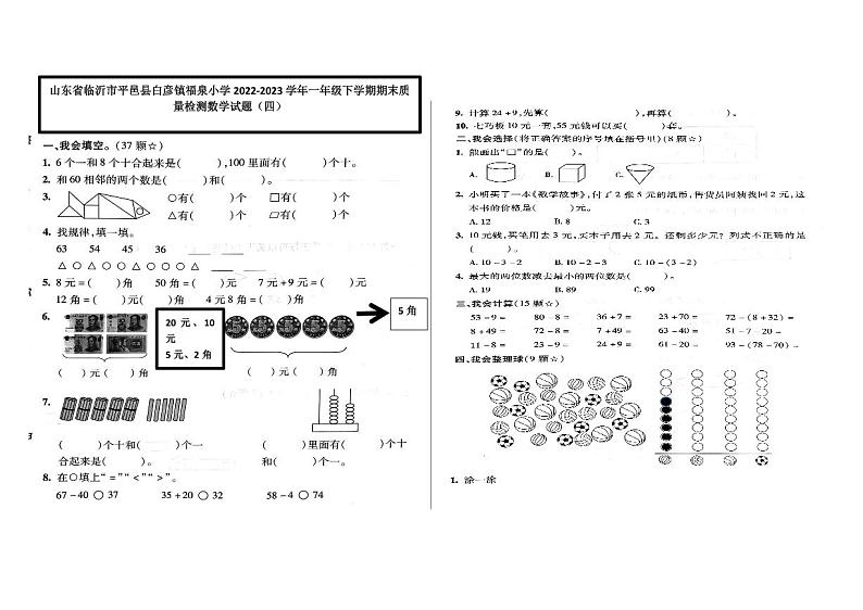 山东省临沂市平邑县白彦镇福泉小学2022-2023学年一年级下学期期末质量检测数学试题（四）01