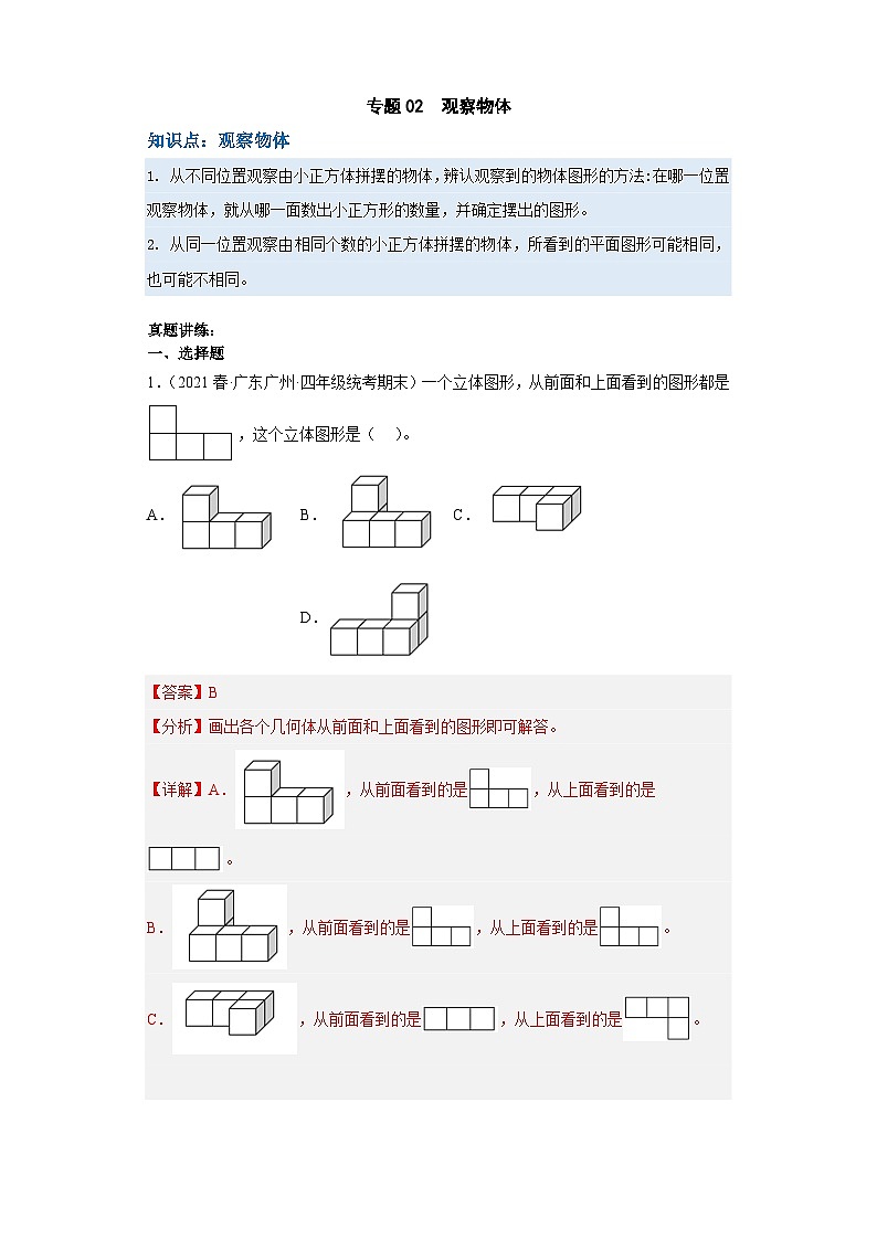 人教版数学四年级下册专题复习 专题二：观察物体（解析版）第1页