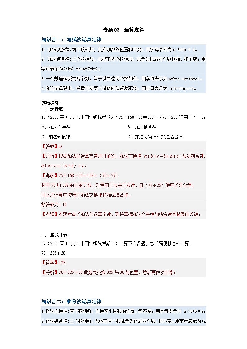 人教版数学四年级下册专题复习 专题三：运算定律（原卷版+解析版）01