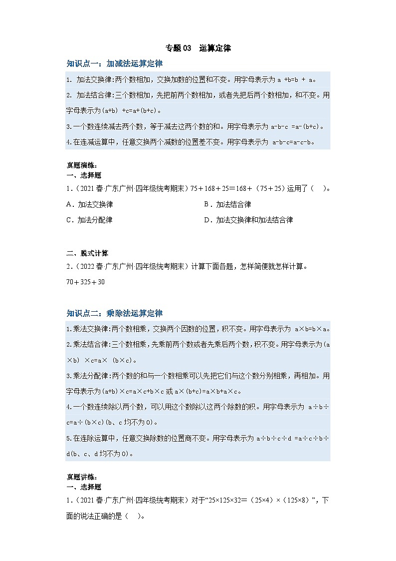 人教版数学四年级下册专题复习 专题三：运算定律（原卷版+解析版）01