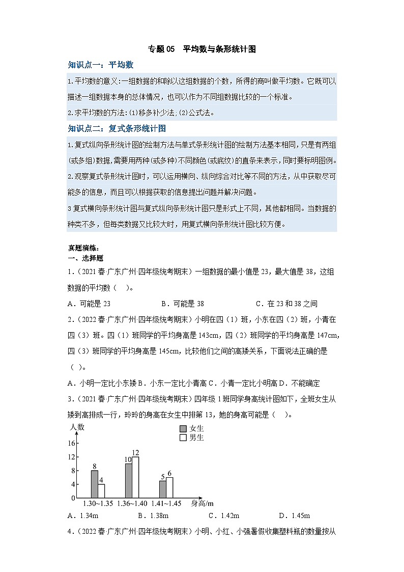 人教版数学四年级下册专题复习 专题八：平均数和复式条形统计图（原卷版+解析版）01