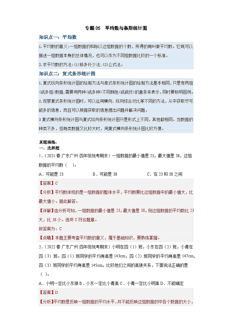 人教版数学四年级下册专题复习 专题八：平均数和复式条形统计图（原卷版+解析版）01