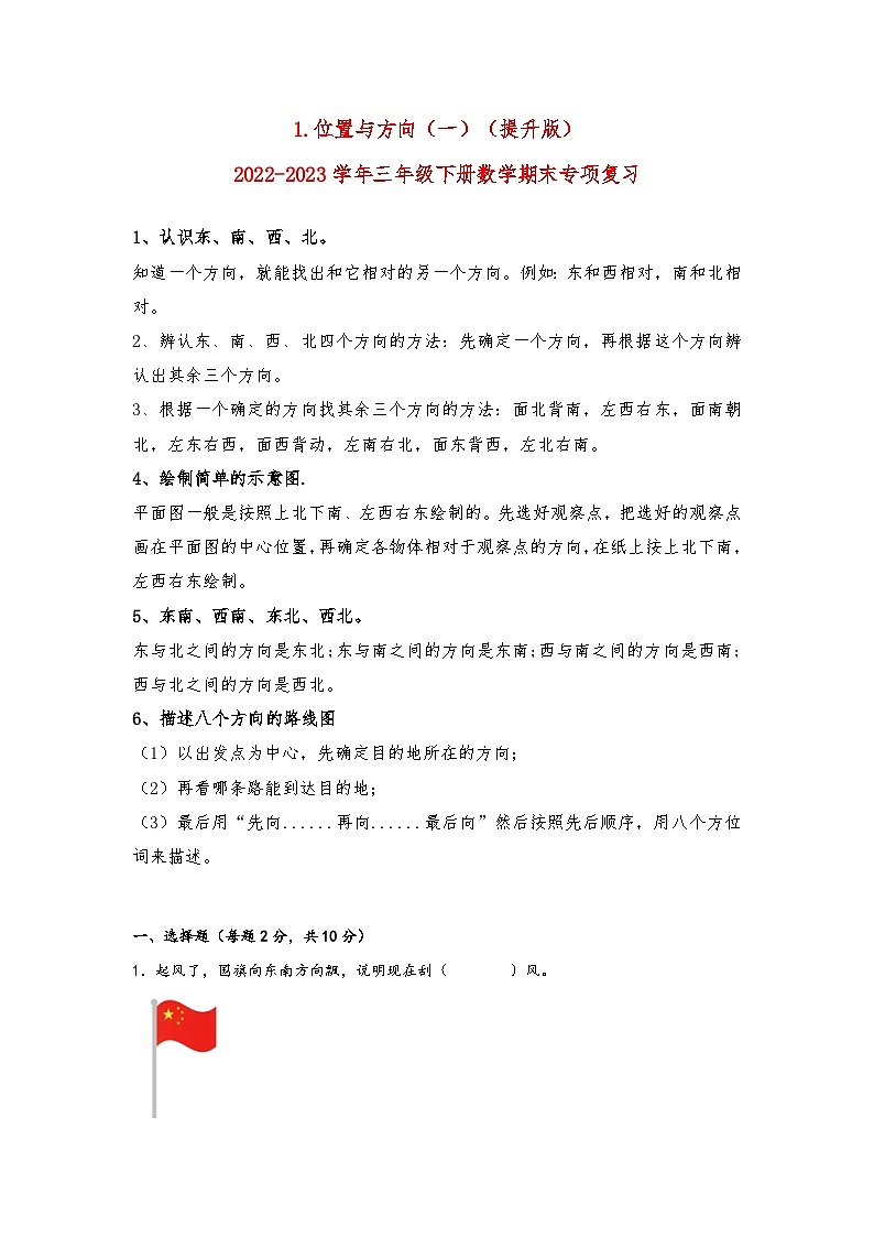 1.位置与方向（一）（提升版）-2022-2023学年三年级下册数学期末专项复习（人教版） 练习01