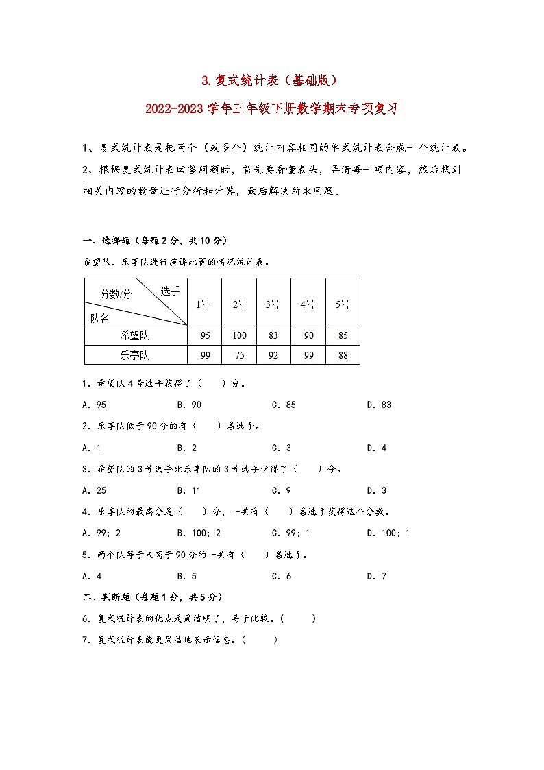 3.复式统计表（基础版）-2022-2023学年三年级下册数学期末专项复习（人教版） 练习01