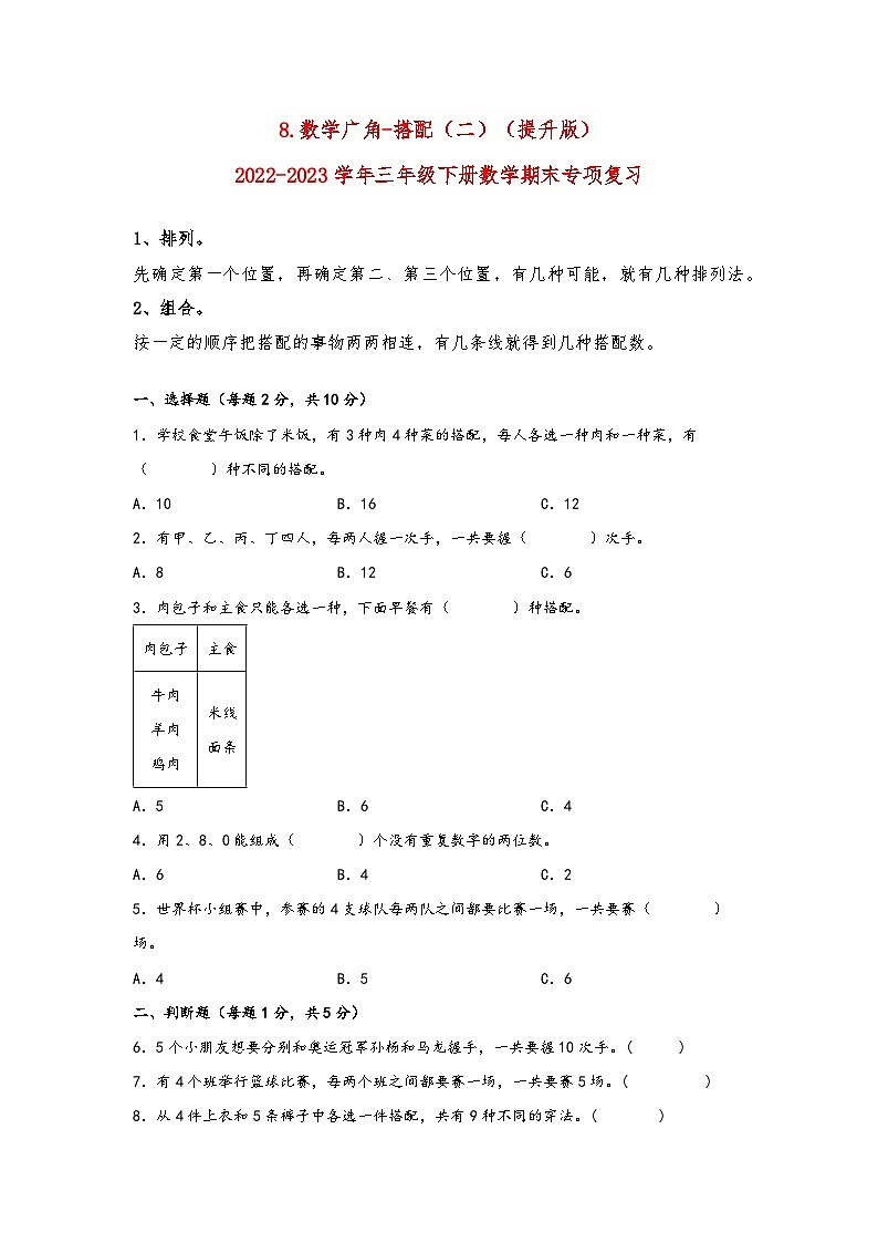 8.数学广角-搭配（二）（提升版）-2022-2023学年三年级下册数学期末专项复习（人教版） 练习01