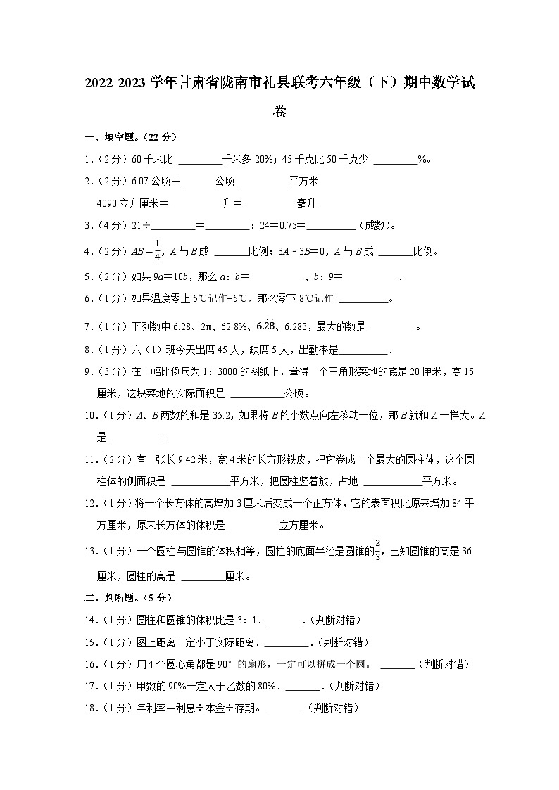 甘肃省陇南市礼县联考2022-2023学年六年级下学期期中数学试卷01
