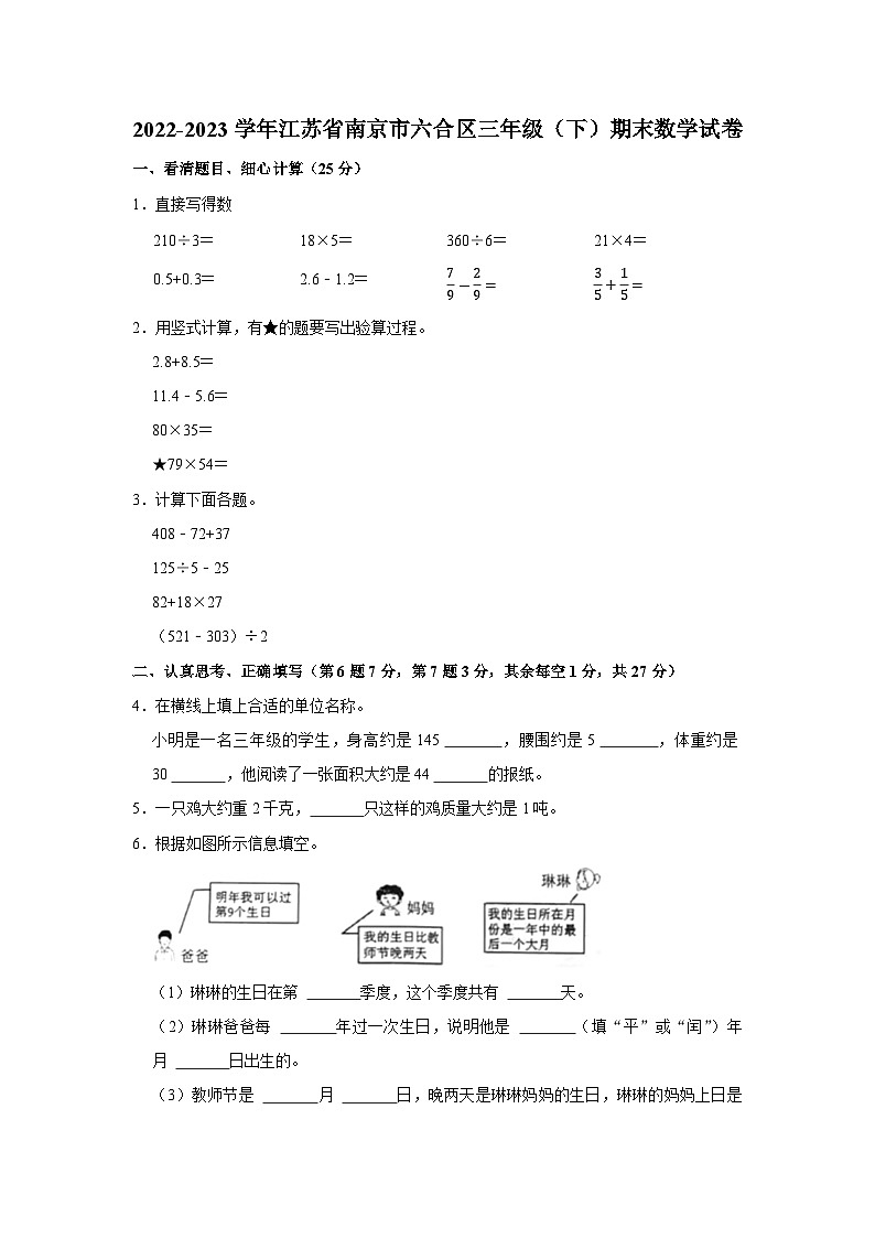 江苏省南京市六合区2022-2023学年三年级下学期期末数学试卷第1页