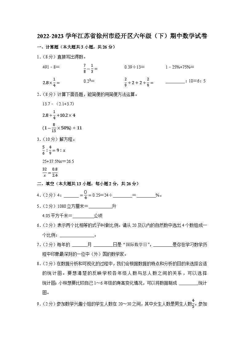 江苏省徐州市经开区2022-2023学年六年级下学期期中数学试卷第1页
