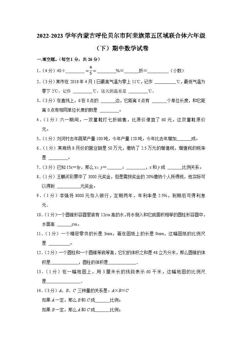 内蒙古呼伦贝尔市阿荣旗第五区域联合体2022-2023学年六年级下学期期中数学试卷第1页