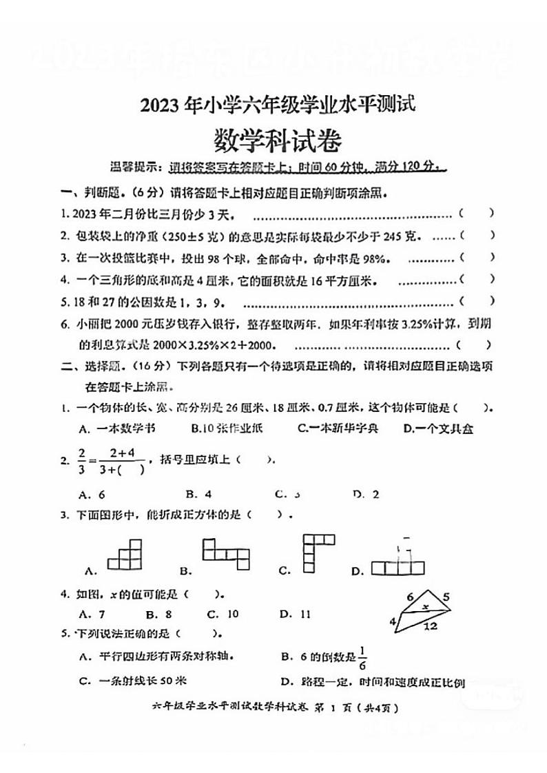 广东省揭阳市揭东区2022-2023学年六年级下学期6月期末数学试题01