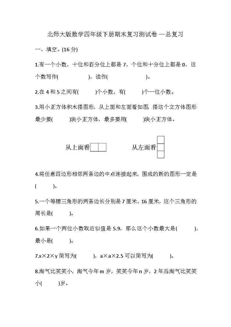 期末复习（试题）-四年级下册数学北师大版第1页