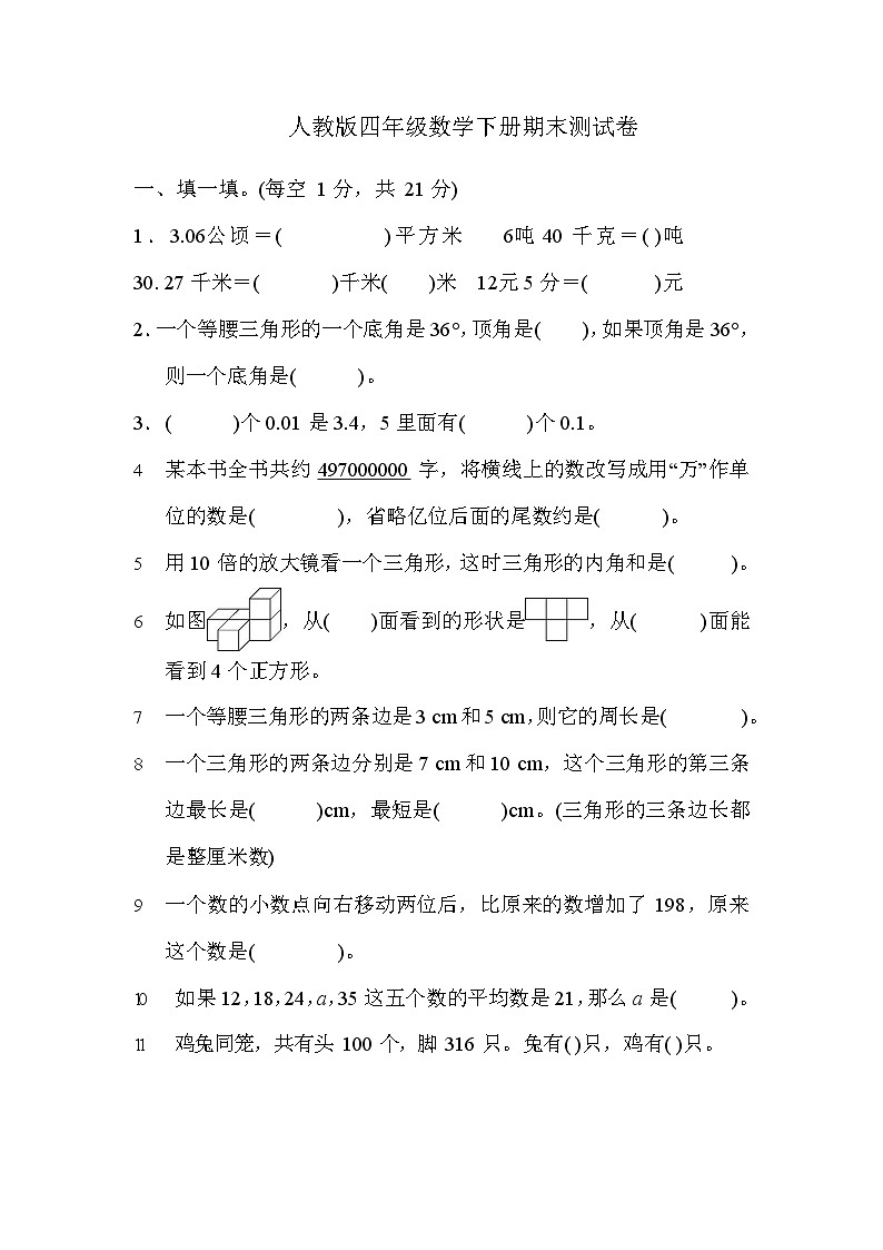 人教版四年级数学下册期末测试卷（含答案）第1页