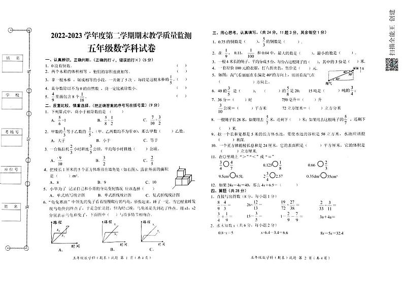 广东省揭阳市揭东区2022-2023学年五年级下学期期末考试数学试题第1页