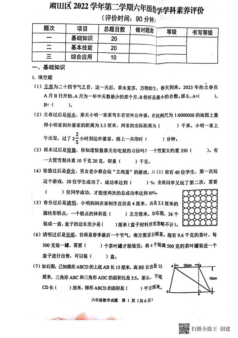浙江省杭州市萧山区2022-2023学年六年级下学期期末学科素养评价数学试题第1页