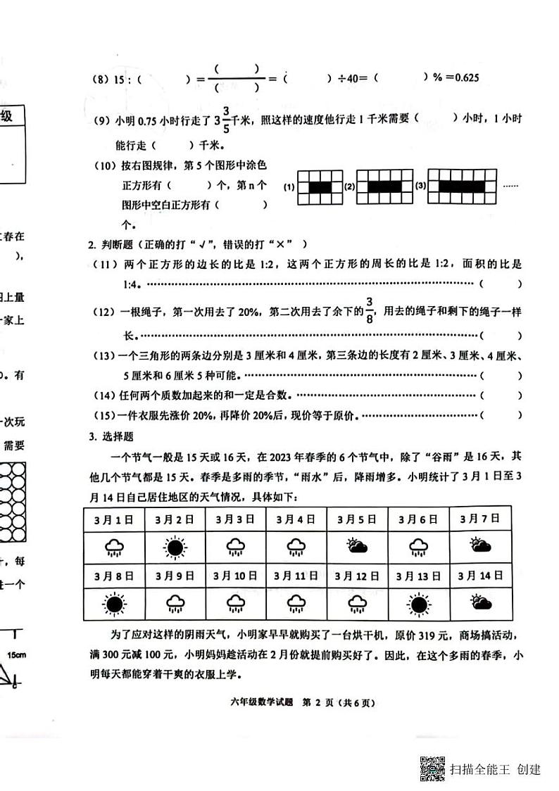 浙江省杭州市萧山区2022-2023学年六年级下学期期末学科素养评价数学试题第2页