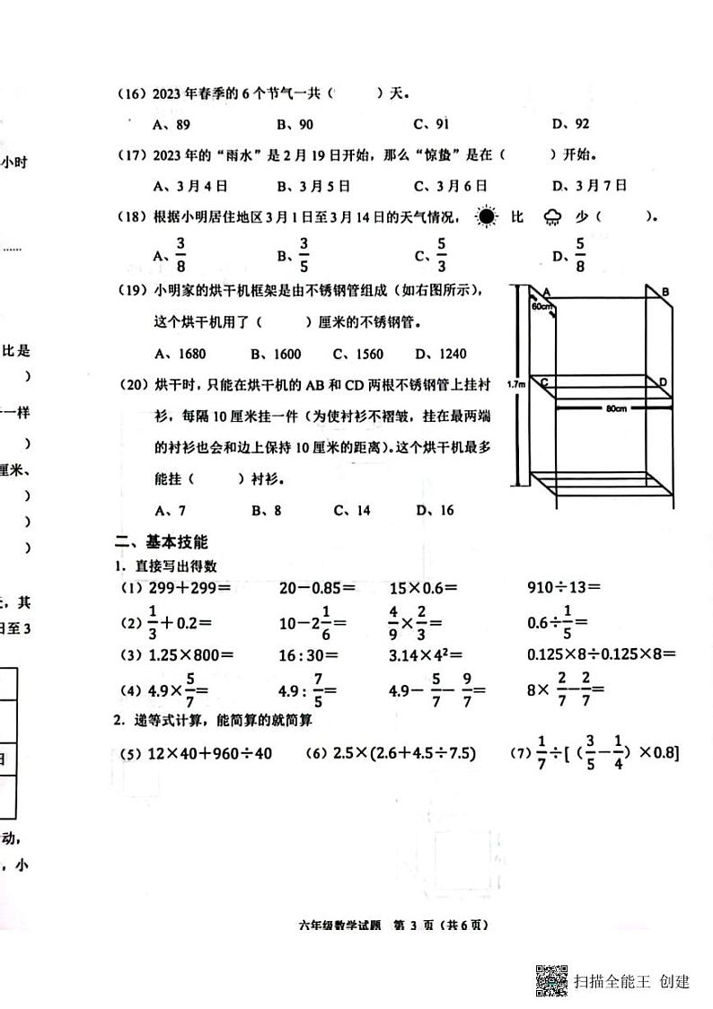 浙江省杭州市萧山区2022-2023学年六年级下学期期末学科素养评价数学试题第3页