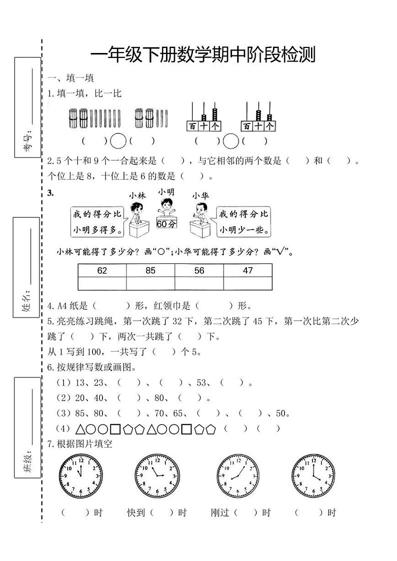 山东省滨州市滨城区2022-2023学年一年级下学期期中考试数学试题01