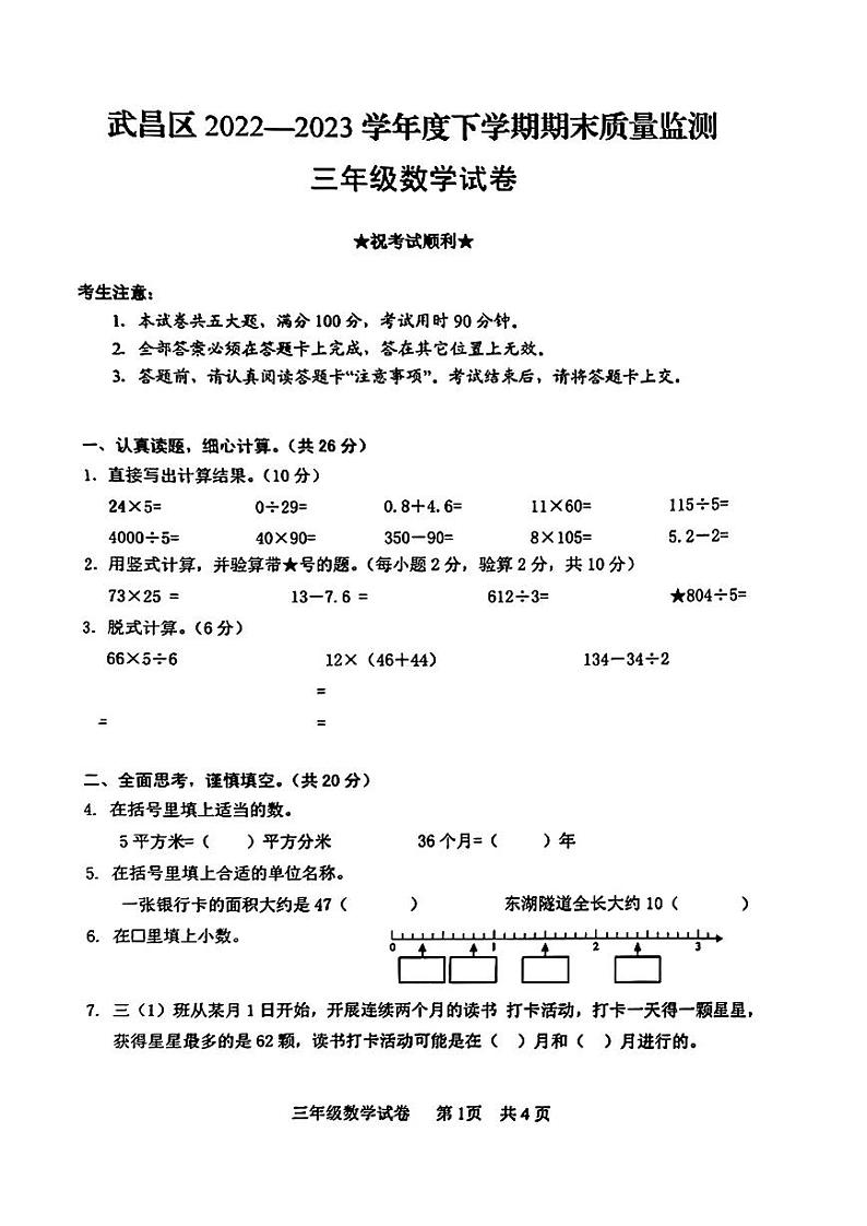 湖北省武汉市武昌区2022-2023学年三年级下学期期末数学试卷01