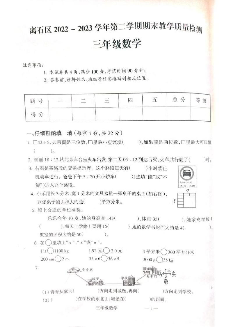 山西省吕梁市离石区2022-2023学年三年级下学期6月期末数学试题第1页
