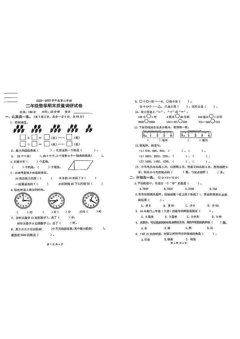 江苏省淮安市2022-2023学年二年级下学期期末数学试卷第1页